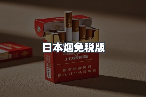 免税香烟